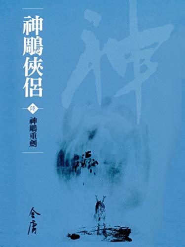 神鵰重劍: 金庸作品集新修文庫版 (神鵰俠侶 Book 6)