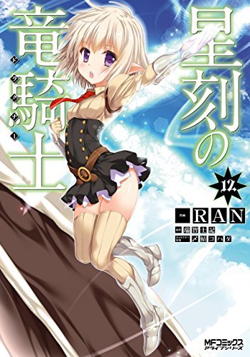 星刻の竜騎士 12 book cover