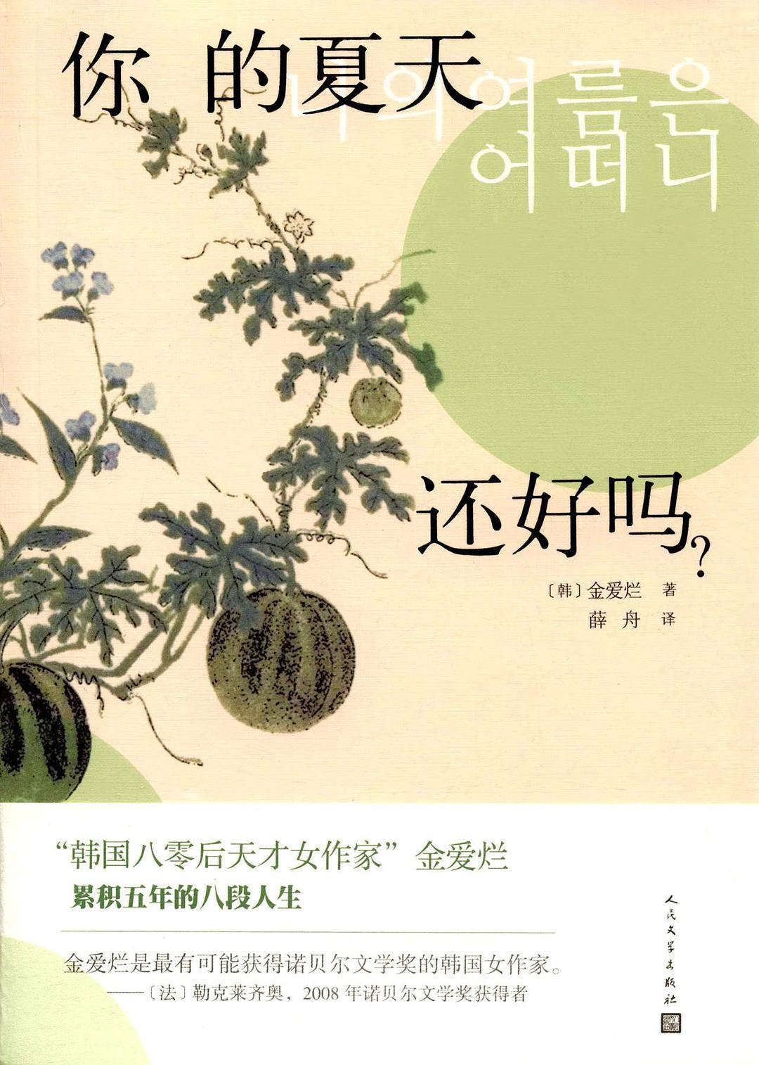你的夏天还好吗？ book cover