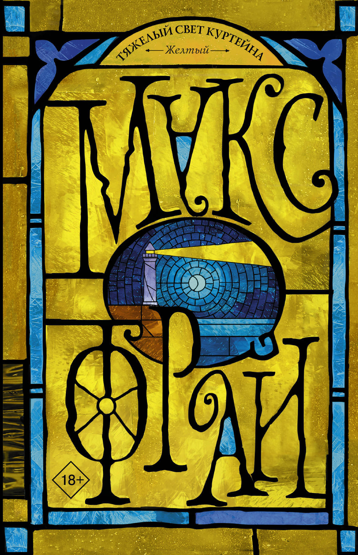 Тяжёлый свет Куртейна book cover 2