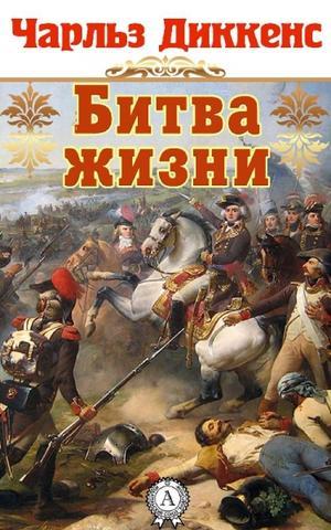 Битва жизни by Charles Dickens | Goodreads