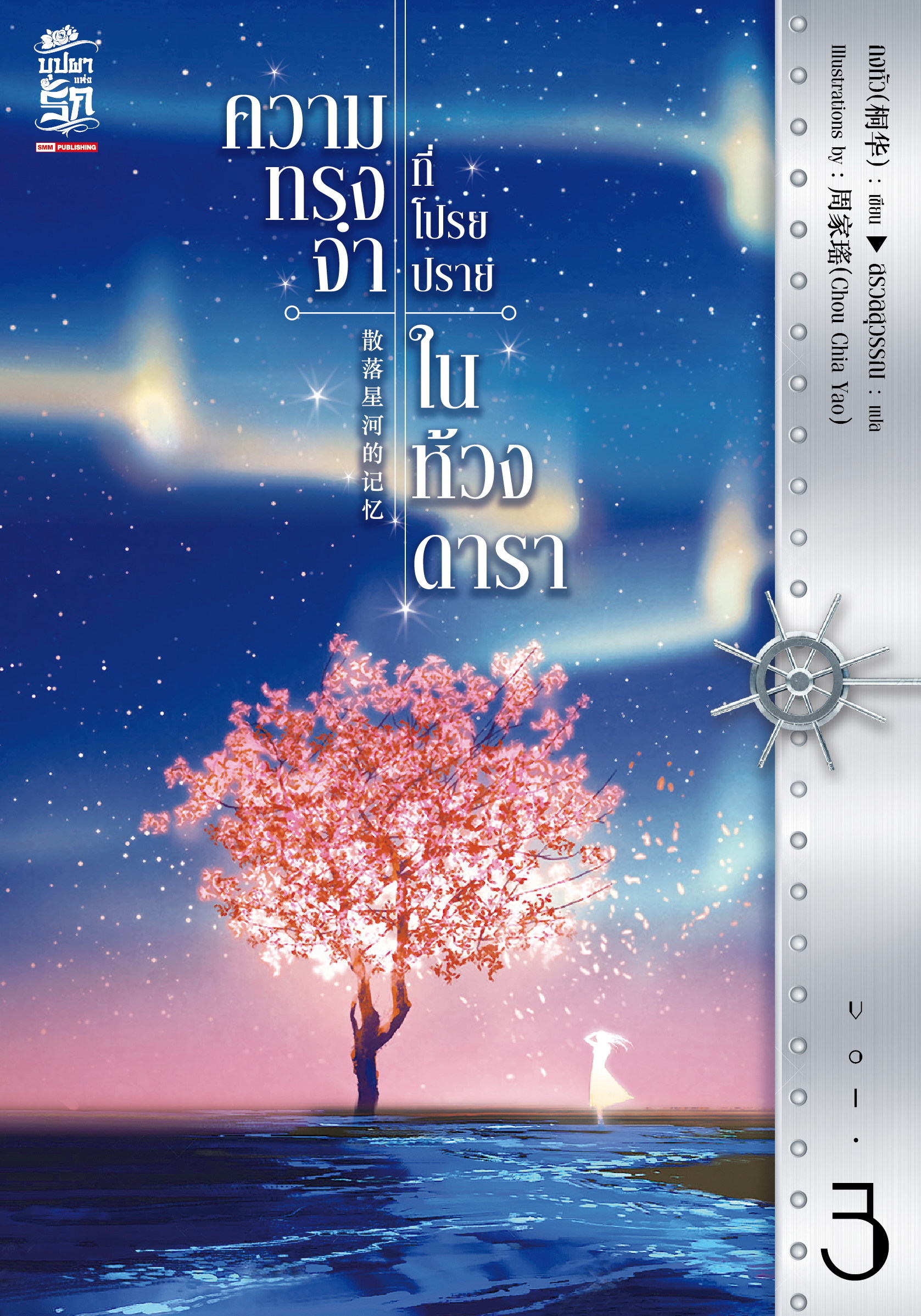 ความทรงจำที่โปรยปรายในห้วงดารา เล่ม 3 book cover
