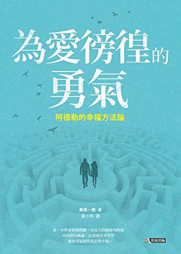 為愛徬徨的勇氣 book cover