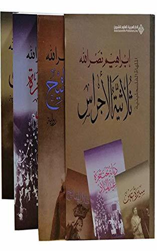 ‫ثلاثية الأجراس (الملهاة الفلسطينية)‬ book cover