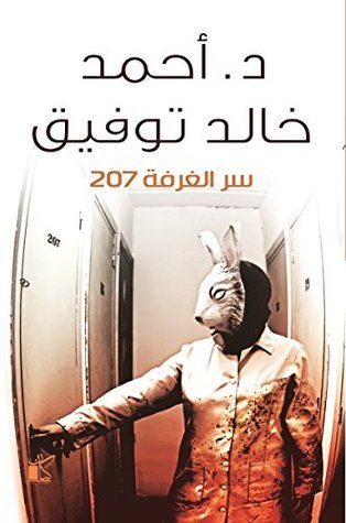 سر الغرفة 207 book cover