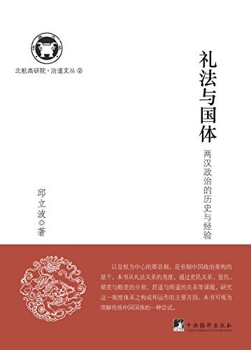 礼法与国体 两汉政治的历史与经验by 邱立波 Goodreads