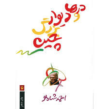 درها و دیوار بزرگ چین book cover