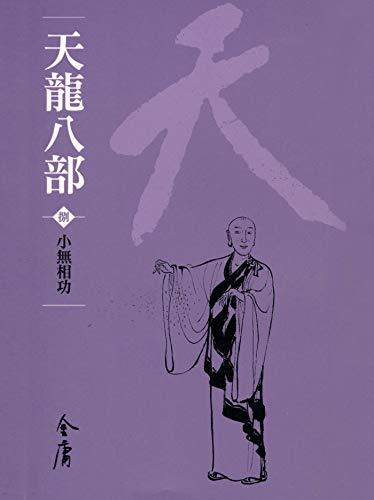 小無相功 book cover