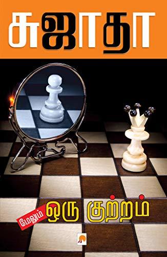 மேலும் ஒரு குற்றம் [Maelum Oru Kuttram]
