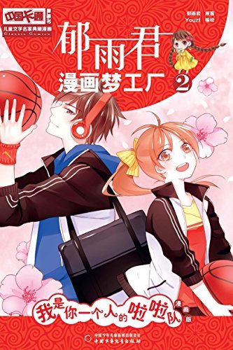 儿童文学名家典藏漫画 郁雨君漫画梦工厂2 我是你一个人的啦啦队 儿童文学名家典藏漫画系列 By 郁雨君 Goodreads 儿童文学名家典藏漫画 郁雨君漫画梦工厂2 我是你一个人的啦啦队 儿童文学名家典藏漫画系列 By 郁雨君 Goodreads