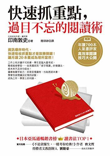 快速抓重點,過目不忘的閱讀術:年讀700本人氣書評家高效率閱讀技巧大公開