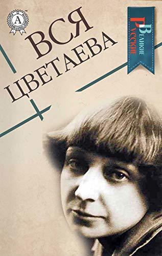Вся Цветаева book cover