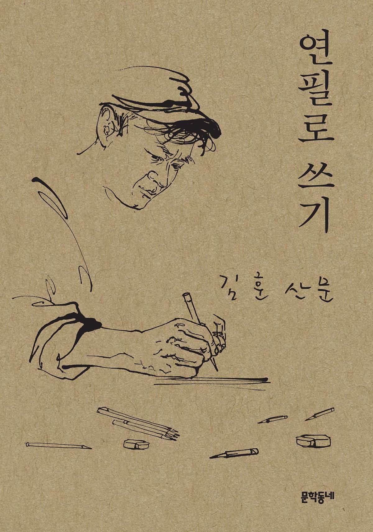연필로 쓰기 book cover