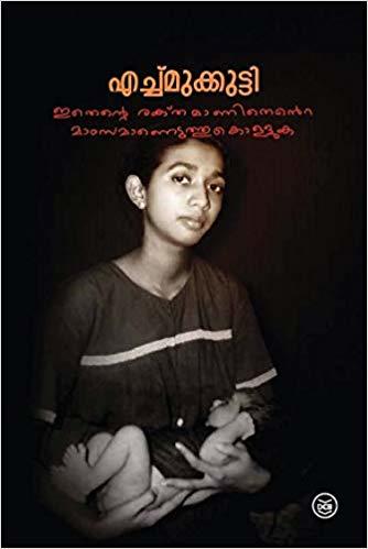 ഇതെന്റെ രക്തമാണിതെന്റെ മാംസമാണെടുത്തുകൊള്ളുക | Ithente Rakthamanithente Mamsamaneduthukolluka