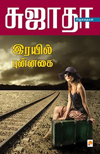 ரயில் புன்னகை [Rayil Punnagai]