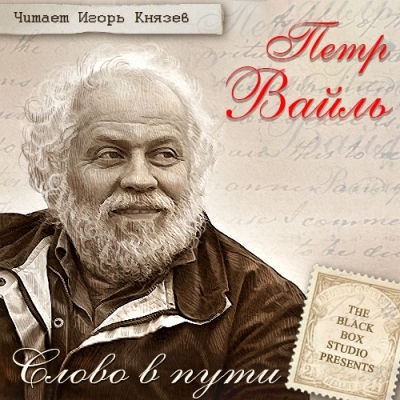 Слово в пути book cover