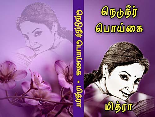 Neduneer poikai: நெடுநீர் பொய்கை