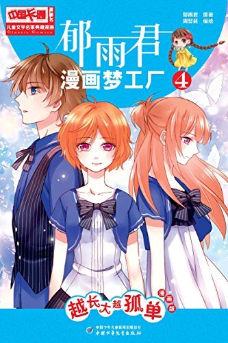 儿童文学名家典藏漫画 郁雨君漫画梦工厂4 越长大越孤单 儿童文学名家典藏漫画系列 By 郁雨君 Goodreads