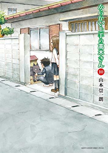 からかい上手の高木さん 10 [Karakai Jouzu no Takagi-san 10]