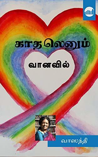 Kaadhalenum Vaanavil