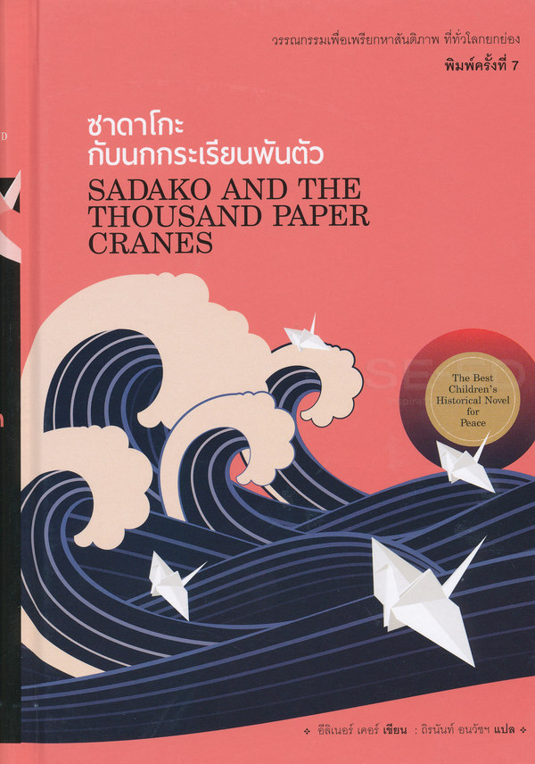 ซาดาโกะกับนกกระเรียนพันตัว : Sadako and The Thousand Paper Cranes