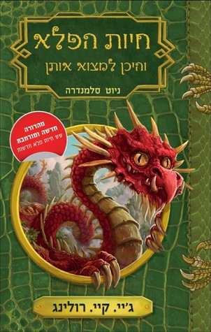 חיות הפלא והיכן למצוא אותן