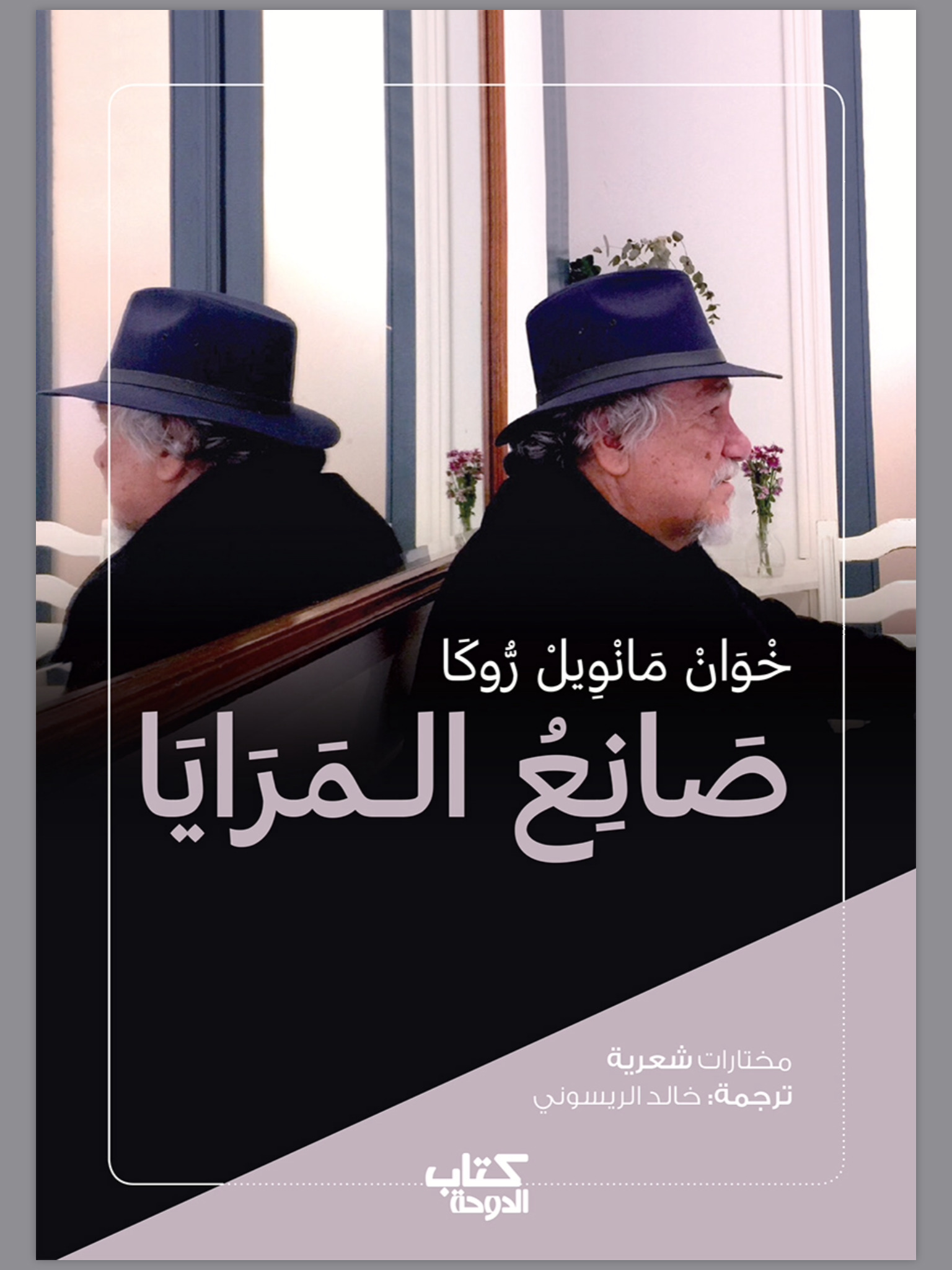 صانع المرايا - مختارات شعرية book cover
