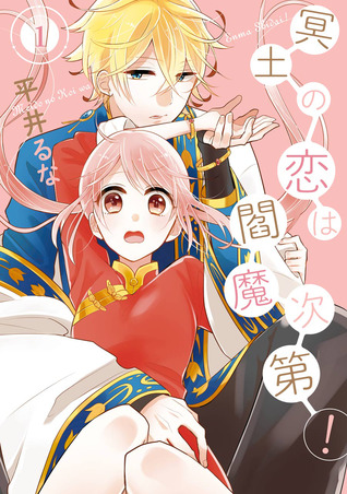 冥土の恋は閻魔次第! 1 [Meido no Koi wa Enma Shidai! 1]