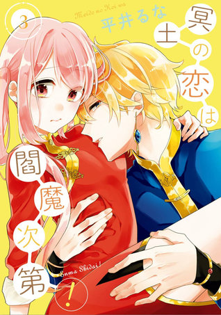 冥土の恋は閻魔次第! 3 [Meido no Koi wa Enma Shidai! 3]