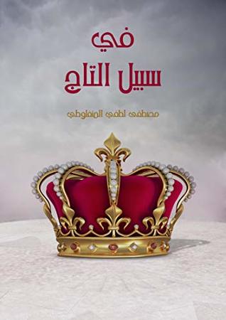 ‫في سبيل التاج‬