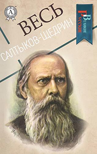 Весь Салтыков-Щедрин book cover