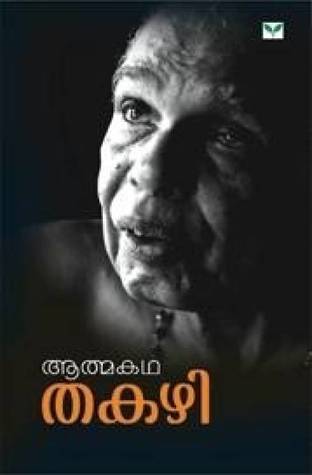 ആത്മകഥ | Athmakatha