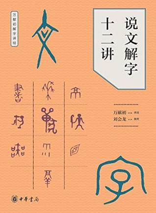 说文解字十二讲by 万献初| Goodreads