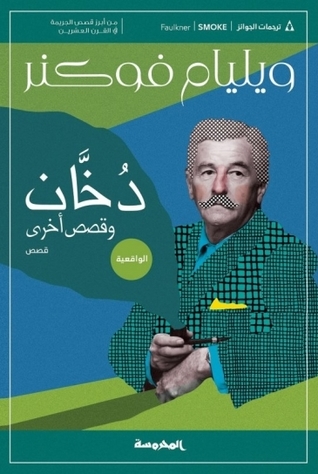 دخان وقصص أخرى book cover