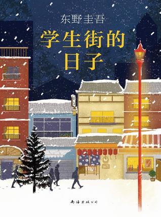 学生街的日子 book cover