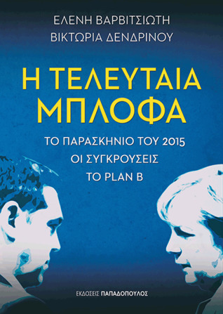Η τελευταία μπλόφα: Το παρασκήνιο του 2015 – Οι συγκρούσεις – Το Plan B