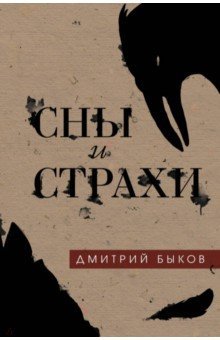 Сны и страхи book cover