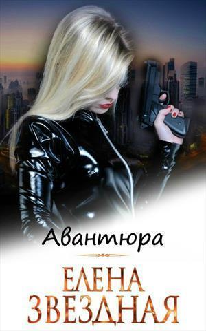 Авантюра book cover
