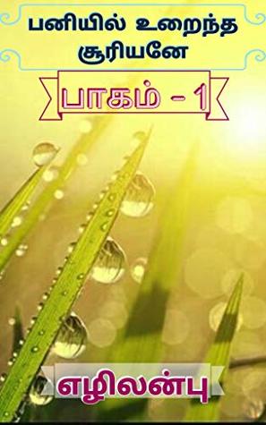 பனியில் உறைந்த சூரியனே-பாகம் 1 - Paniyil Uraintha Suriyane-Part 1: