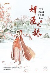 นิยายเรื่องนี้ข้าไม่ได้เขียน! เล่ม 1