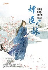 นิยายเรื่องนี้ข้าไม่ได้เขียน! เล่ม 2