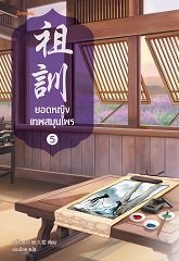 ยอดหญิงเทพสมุนไพร เล่ม 5