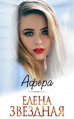 Афера book cover