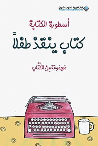 أسطورة الكتابة book cover