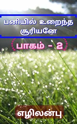 பனியில் உறைந்த சூரியனே-பாகம் 2 - Paniyil Uraintha Suriyane-part 2: