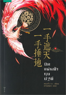 ปิดแผ่นฟ้า ทุบปฐพี เล่ม 1
