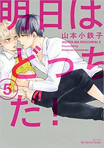 明日はどっちだ! 5 book cover
