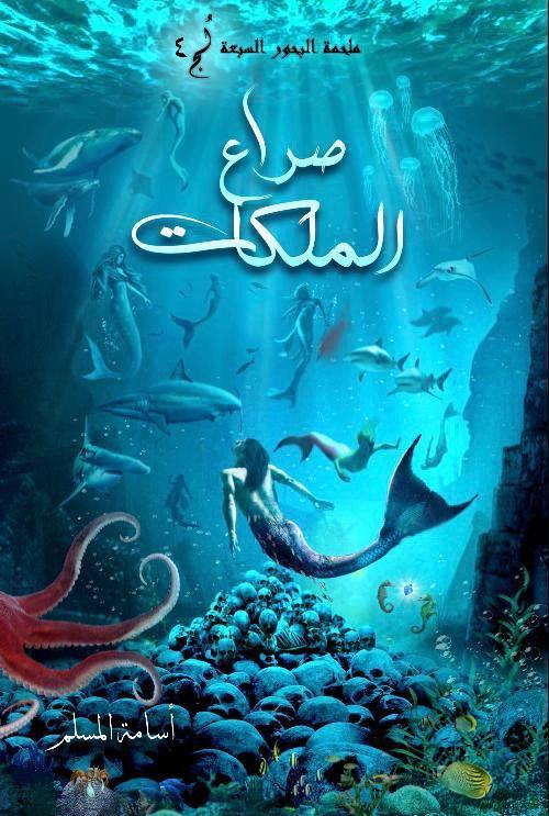 صراع الملكات book cover