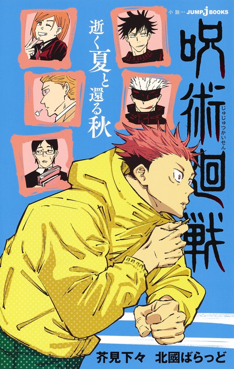小説版 呪術廻戦 / Jujutsu Kaisen Novels book cover 2