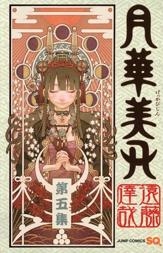 月華美刃 5